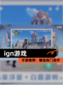 【ign游戏】手游推荐：精选热门佳作
