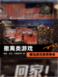 精选【撤离类游戏】游戏推荐榜单