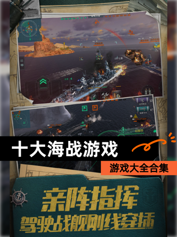 【十大海战游戏】游戏大全合集截图1