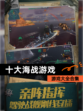 【十大海战游戏】游戏大全合集
