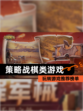 玩转【策略战棋类游戏】游戏推荐榜单