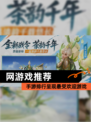【网游戏推荐】手游排行呈现最受欢迎游戏