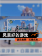【风景好的游戏】游戏推荐：沉浸式美…