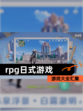 【rpg日式游戏】游戏大全汇集
