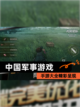 【中国军事游戏】手游大全精彩呈现截图1