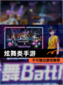 不可错过【炫舞类手游】游戏推荐