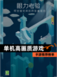 【单机高画质游戏】手游推荐榜单