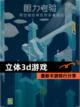 最新【立体3d游戏】手游排行分享截图1