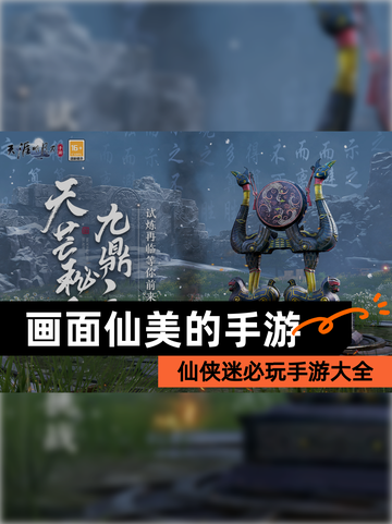 仙侠迷必玩【画面仙美的手游】手游大全截图1