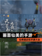 仙侠迷必玩【画面仙美的手游】手游大全