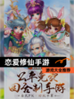 【恋爱修仙手游】游戏大全推荐