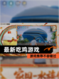 【最新吃鸡游戏】游戏推荐不容错过