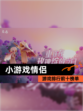 【小游戏情侣】游戏排行前十榜单