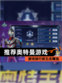 【推荐奥特曼游戏】游戏排行前五名精选