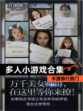 【多人小游戏合集】手游排行热门