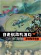 【自走棋单机游戏】游戏推荐榜单