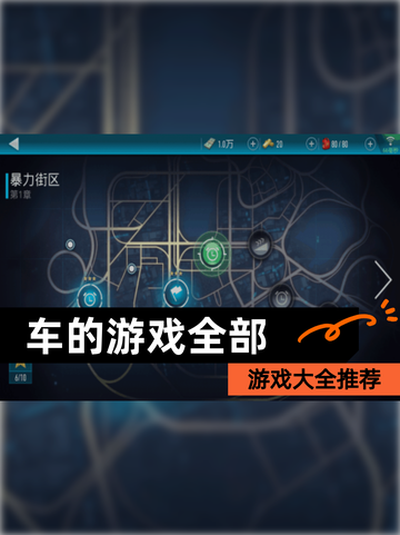 【车的游戏全部】游戏大全推荐截图1