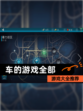 【车的游戏全部】游戏大全推荐