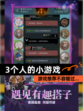 【3个人的小游戏】游戏推荐不容错过…