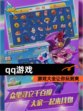 【qq游戏】游戏大全让你玩到爽