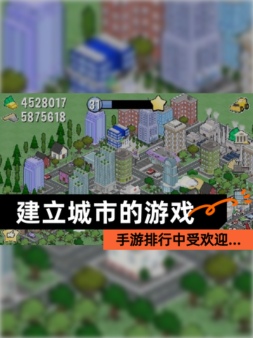 【建立城市的游戏】手游排行中受欢迎…截图1