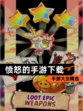 【愤怒的手游下载】手游大全精选