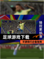 【足球游戏下载】手游排行必备指南