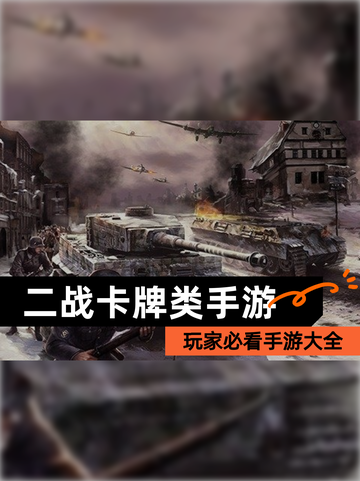 玩家必看【二战卡牌类手游】手游大全截图1