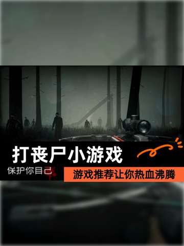 【打丧尸小游戏】游戏推荐让你热血沸腾截图1