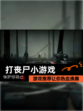 【打丧尸小游戏】游戏推荐让你热血沸腾