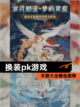 【换装pk游戏】手游大全精选推荐截图1