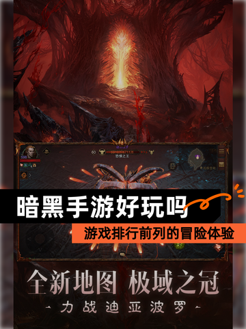【暗黑手游好玩吗】游戏排行前列的冒险体验截图1