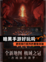 【暗黑手游好玩吗】游戏排行前列的冒险体验