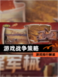 【游戏战争策略】游戏排行解读