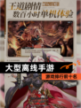 【大型离线手游】游戏排行前十名