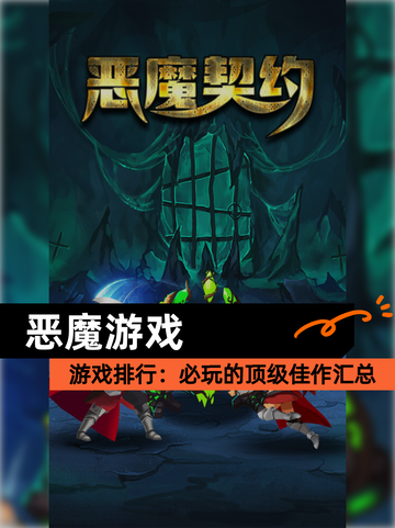 【恶魔游戏】游戏排行：必玩的顶级佳作汇总截图1
