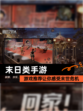 【末日类手游】游戏推荐让你感受末世危机