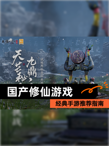 经典【国产修仙游戏】手游推荐指南截图1