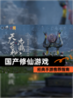 经典【国产修仙游戏】手游推荐指南
