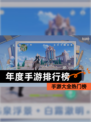 【年度手游排行榜】手游大全热门榜