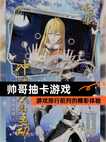 【帅哥抽卡游戏】游戏排行前列的精彩体验截图1