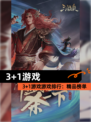【3+1游戏】游戏排行：精品榜单