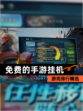 【免费的手游挂机】游戏排行精选
