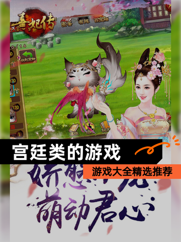 【宫廷类的游戏】游戏大全精选推荐截图1