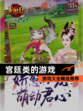 【宫廷类的游戏】游戏大全精选推荐