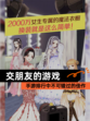 【交朋友的游戏】手游排行中不可错过的佳作