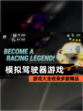 【模拟驾驶器游戏】游戏大全收录多款精品