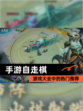 【手游自走棋】游戏大全中的热门推荐