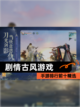【剧情古风游戏】手游排行前十精选截图1
