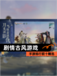 【剧情古风游戏】手游排行前十精选
